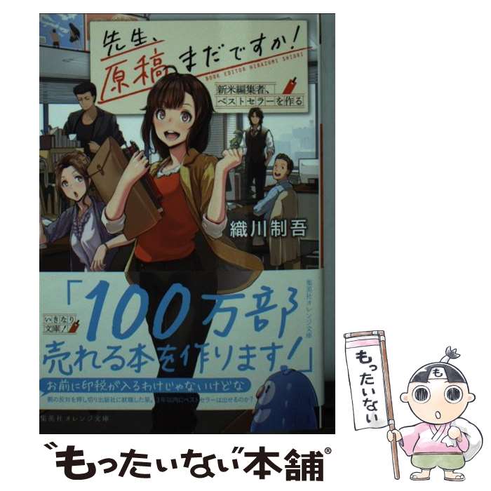 楽天もったいない本舗　楽天市場店【中古】 先生、原稿まだですか！ 新米編集者、ベストセラーを作る / 織川 制吾, ななひめ / 集英社 [文庫]【メール便送料無料】【あす楽対応】