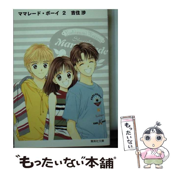 【中古】 ママレード・ボーイ 2 / 吉住 渉 / 集英社 [文庫]【メール便送料無料】【最短翌日配達対応】