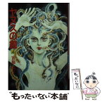 【中古】 ヤヌスの鏡 4 / 宮脇 明子 / 集英社 [文庫]【メール便送料無料】【あす楽対応】