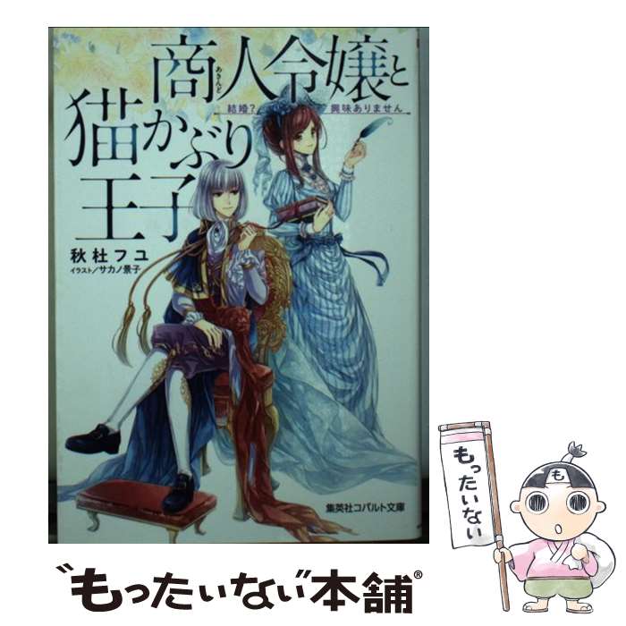 【中古】 商人令嬢と猫かぶり王子 結婚？興味ありません / 秋杜 フユ, サカノ 景子 / 集英社 [文庫]【メール便送料無料】【あす楽対応】