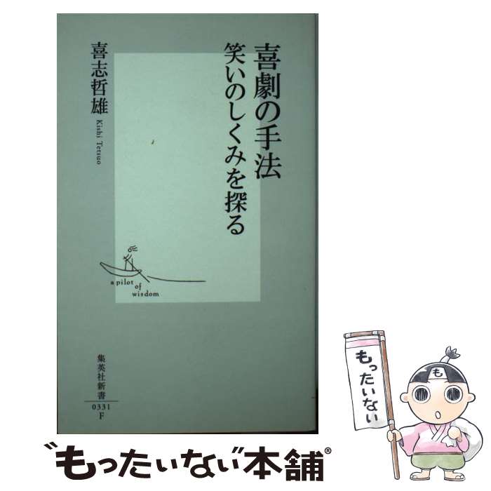 【中古】 喜劇の手法笑いのしくみを探る / 喜志 哲雄 / 集英社 [新書]【メール便送料無料】【あす楽対応】