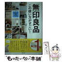 【中古】 「無印良品」この使い方がすごい！ / 主婦の友社 / 主婦の友社 単行本（ソフトカバー） 【メール便送料無料】【あす楽対応】