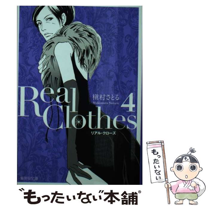  Real　Clothes 4 / 槇村 さとる / 集英社 