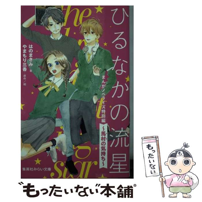  ひるなかの流星 まんがノベライズ特別編　～馬村の気持ち～ / はのまきみ, やまもり 三香 / 集英社 