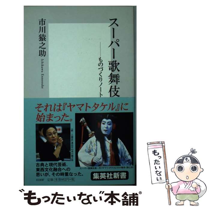 著者：市川 猿之助出版社：集英社サイズ：新書ISBN-10：4087201805ISBN-13：9784087201802■こちらの商品もオススメです ● 猿之助修羅舞台 / 市川 猿之助 / PHP研究所 [文庫] ■通常24時間以内に出荷可能です。※繁忙期やセール等、ご注文数が多い日につきましては　発送まで48時間かかる場合があります。あらかじめご了承ください。 ■メール便は、1冊から送料無料です。※宅配便の場合、2,500円以上送料無料です。※最短翌日配達ご希望の方は、宅配便をご選択下さい。※「代引き」ご希望の方は宅配便をご選択下さい。※配送番号付きのゆうパケットをご希望の場合は、追跡可能メール便（送料210円）をご選択ください。■ただいま、オリジナルカレンダーをプレゼントしております。■お急ぎの方は「もったいない本舗　お急ぎ便店」をご利用ください。最短翌日配送、手数料298円から■まとめ買いの方は「もったいない本舗　おまとめ店」がお買い得です。■中古品ではございますが、良好なコンディションです。決済は、クレジットカード、代引き等、各種決済方法がご利用可能です。■万が一品質に不備が有った場合は、返金対応。■クリーニング済み。■商品画像に「帯」が付いているものがありますが、中古品のため、実際の商品には付いていない場合がございます。■商品状態の表記につきまして・非常に良い：　　使用されてはいますが、　　非常にきれいな状態です。　　書き込みや線引きはありません。・良い：　　比較的綺麗な状態の商品です。　　ページやカバーに欠品はありません。　　文章を読むのに支障はありません。・可：　　文章が問題なく読める状態の商品です。　　マーカーやペンで書込があることがあります。　　商品の痛みがある場合があります。