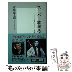 【中古】 スーパー歌舞伎 ものづくりノート / 市川 猿之助 / 集英社 [新書]【メール便送料無料】【あす楽対応】