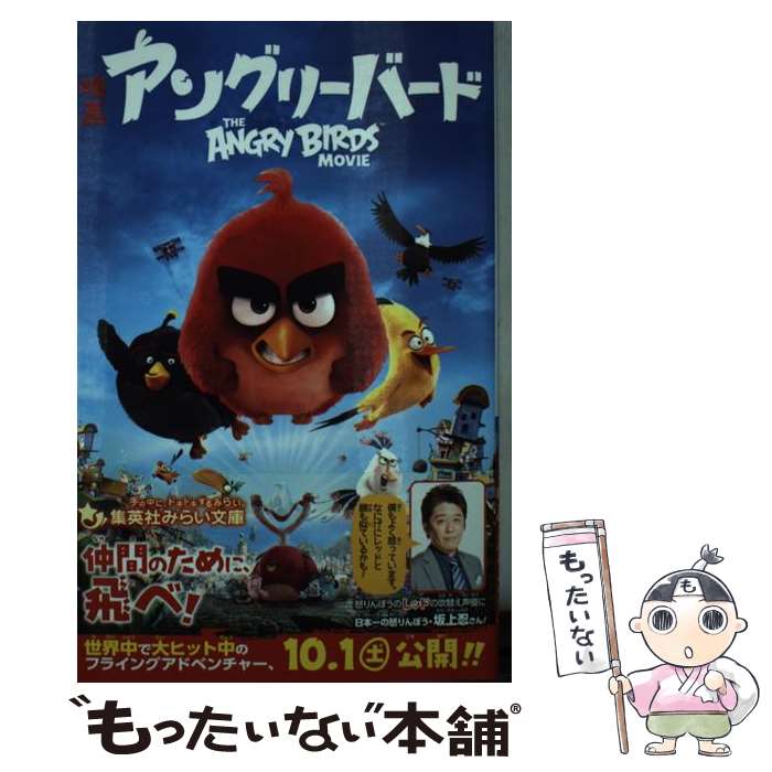 【中古】 映画アングリーバード / 眞島 浩一 / 集英社 [新書]【メール便送料無料】【最短翌日配達対応】