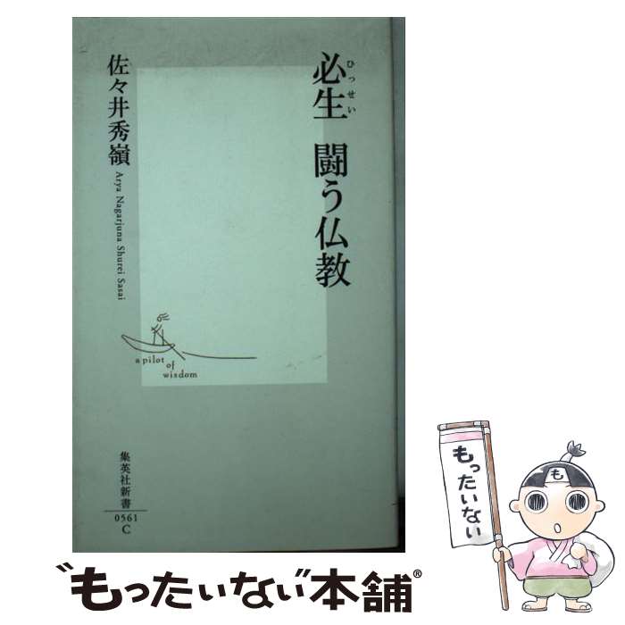 【中古】 必生闘う仏教 / 佐々井 秀嶺 / 集英社 [新書]【メール便送料無料】【最短翌日配達対応】