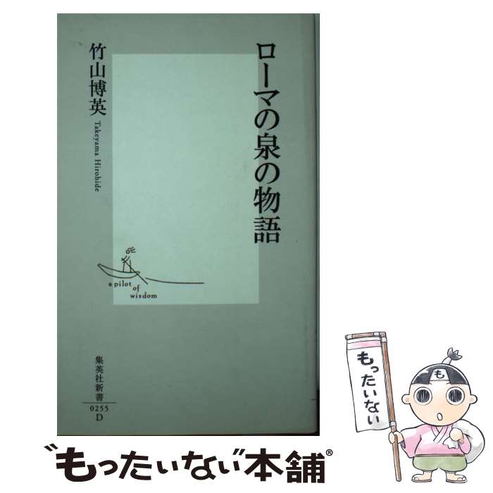 【中古】 ローマの泉の物語 / 竹山 博英 / 集英社 [新書]【メール便送料無料】【あす楽対応】