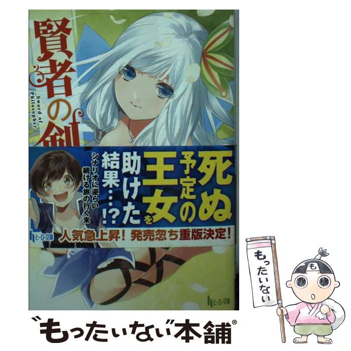 著者：陽山 純樹, さらち よみ出版社：主婦の友社サイズ：文庫ISBN-10：4074155400ISBN-13：9784074155408■こちらの商品もオススメです ● 異世界チート魔術師　（2） / 鈴羅木 かりん / KADOKAWA [コミック] ● 賢者の剣（1） / 陽山 純樹, さらち よみ / 主婦の友社 [文庫] ● 賢者の剣　4 / 陽山 純樹, さらち よみ / 主婦の友社 [文庫] ● 賢者の剣　3 / 陽山 純樹, さらち よみ / 主婦の友社 [文庫] ● 賢者の剣　5 / 陽山 純樹, さらちよみ / 主婦の友社 [文庫] ■通常24時間以内に出荷可能です。※繁忙期やセール等、ご注文数が多い日につきましては　発送まで48時間かかる場合があります。あらかじめご了承ください。 ■メール便は、1冊から送料無料です。※宅配便の場合、2,500円以上送料無料です。※最短翌日配達ご希望の方は、宅配便をご選択下さい。※「代引き」ご希望の方は宅配便をご選択下さい。※配送番号付きのゆうパケットをご希望の場合は、追跡可能メール便（送料210円）をご選択ください。■ただいま、オリジナルカレンダーをプレゼントしております。■お急ぎの方は「もったいない本舗　お急ぎ便店」をご利用ください。最短翌日配送、手数料298円から■まとめ買いの方は「もったいない本舗　おまとめ店」がお買い得です。■中古品ではございますが、良好なコンディションです。決済は、クレジットカード、代引き等、各種決済方法がご利用可能です。■万が一品質に不備が有った場合は、返金対応。■クリーニング済み。■商品画像に「帯」が付いているものがありますが、中古品のため、実際の商品には付いていない場合がございます。■商品状態の表記につきまして・非常に良い：　　使用されてはいますが、　　非常にきれいな状態です。　　書き込みや線引きはありません。・良い：　　比較的綺麗な状態の商品です。　　ページやカバーに欠品はありません。　　文章を読むのに支障はありません。・可：　　文章が問題なく読める状態の商品です。　　マーカーやペンで書込があることがあります。　　商品の痛みがある場合があります。