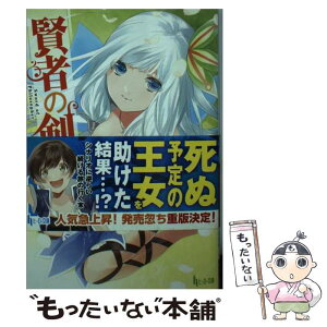 【中古】 賢者の剣 2 / 陽山 純樹, さらち よみ / 主婦の友社 [文庫]【メール便送料無料】【あす楽対応】