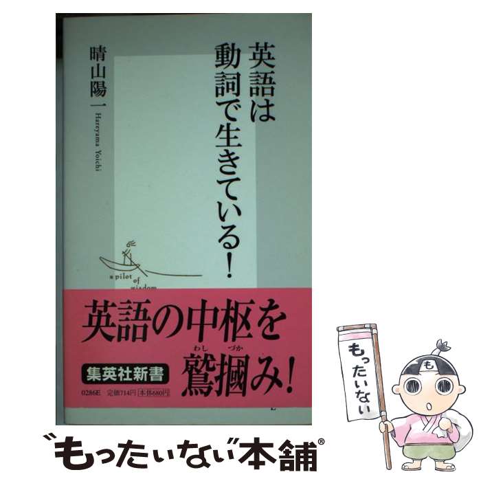 【中古】 英語は動詞で生きている！ / 晴山 陽一 / 集英社 [新書]【メール便送料無料】【最短翌日配達対応】