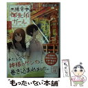 楽天もったいない本舗　楽天市場店【中古】 鎌倉御朱印ガール / 後白河 安寿, 雪森 寧々 / 集英社 [文庫]【メール便送料無料】【あす楽対応】