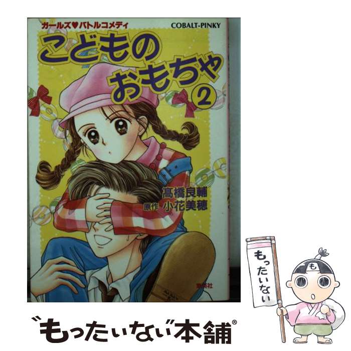 【中古】 こどものおもちゃ ガールズバトルコメディ 2 / 高橋　良輔 / 集英社 [文庫]【メール便送料無料】【あす楽対応】