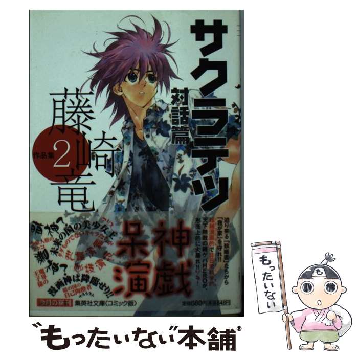 【中古】 サクラテツ対話篇 藤崎竜作品集 2 / 藤崎 竜 / 集英社 [文庫]【メール便送料無料】【最短翌日配達対応】