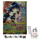  皇帝陛下のお気に入り 恋と運命は結ばれて！ / せひら あやみ, みずのもと / 集英社 