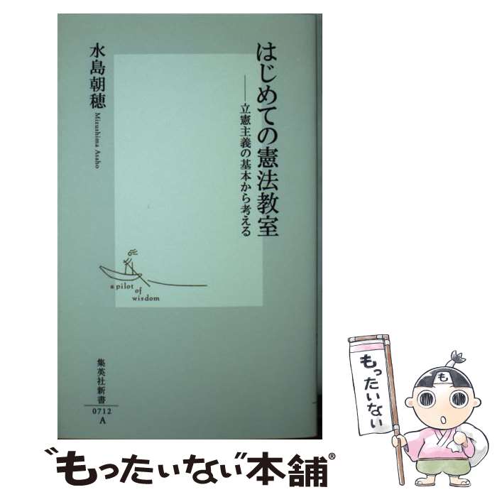 【中古】 はじめての憲法教室 立憲主義の基本から考える / 水島 朝穂 / 集英社 [新書]【メール便送料無料】【あす楽対応】