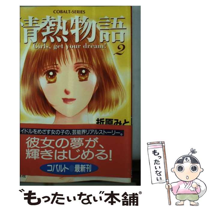 【中古】 情熱物語 Girls，get　your　dream！ 2 / 折原 みと / 集英社 [文庫]【メール便送料無料】【あす楽対応】