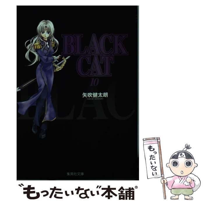 【中古】 BLACK　CAT 10 / 矢吹 健太朗 / 集