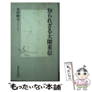 【中古】 知られざる大隈重信 / 木村 時夫 / 集英社 [新書]【メール便送料無料】【あす楽対応】