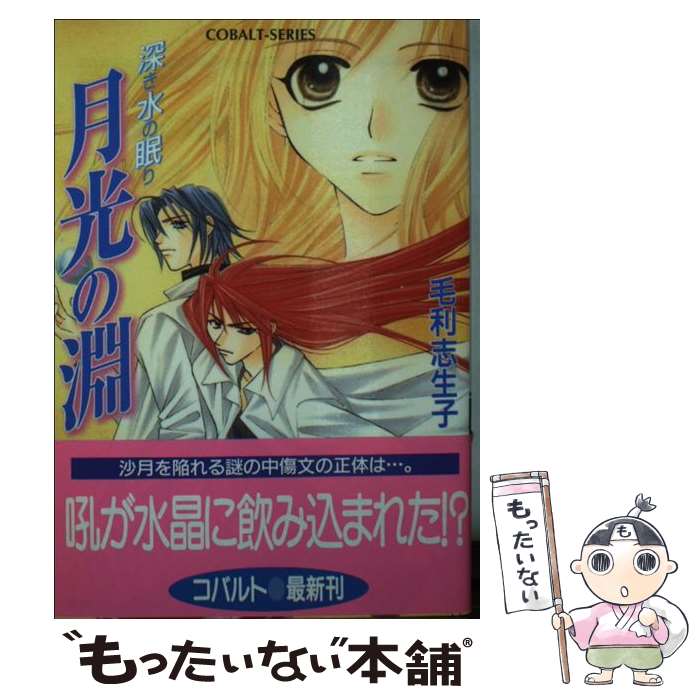 【中古】 月光の淵 深き水の眠り / 毛利 志生子, 藤田 麻貴 / 集英社 [文庫]【メール便送料無料】【あす楽対応】