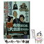 【中古】 道頓堀の大ダコ 鍋奉行犯科帳 / 田中 啓文 / 集英社 [文庫]【メール便送料無料】【あす楽対応】