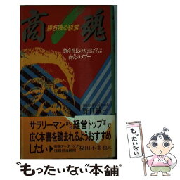 【中古】 商魂 勝ち残る経営　倒産社長の欠点に学ぶ商売のタブー / 野口 誠一 / 主婦の友社 [新書]【メール便送料無料】【あす楽対応】