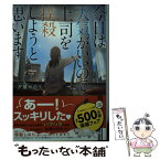 【中古】 今日は天気がいいので上司を撲殺しようと思います / 夕鷺 かのう, くろのくろ / 集英社 [文庫]【メール便送料無料】【あす楽対応】