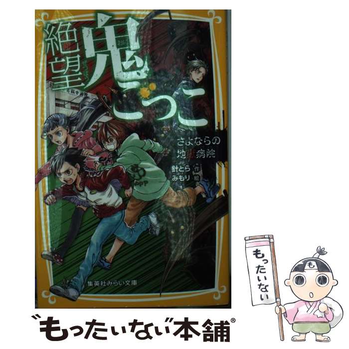 【中古】 絶望鬼ごっこ さよならの地獄病院 / 針とら / 針 とら, みもり / 集英社 [新書]【メール便送料無料】【最短翌日配達対応】