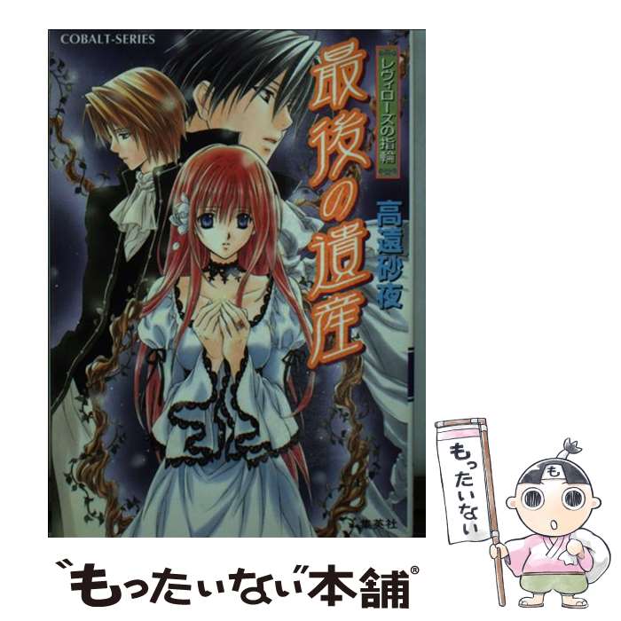 【中古】 最後の遺産 / 高遠 砂夜, 起家 一子 / 集英社 [文庫]【メール便送料無料】【最短翌日配達対応】