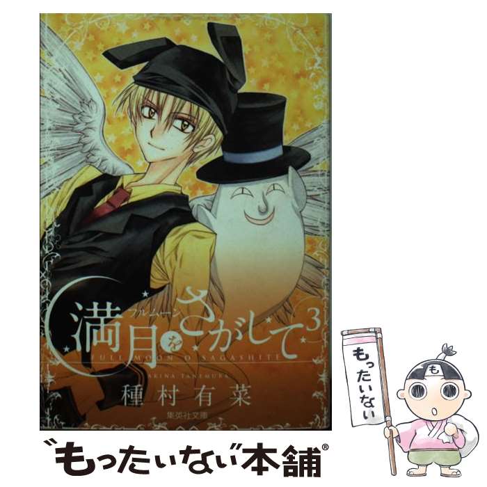 【中古】 満月をさがして 3 / 種村 有菜 / 集英社 [文庫]【メール便送料無料】【あす楽対応】