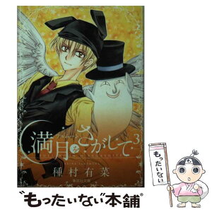 【中古】 満月をさがして 3 / 種村 有菜 / 集英社 [文庫]【メール便送料無料】【あす楽対応】