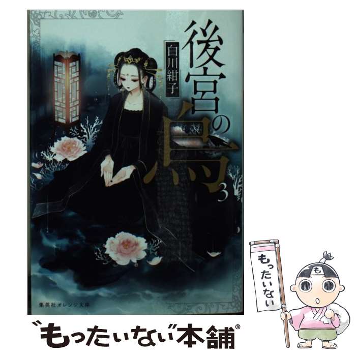 【中古】 後宮の烏 3 / 白川 紺子 香魚子 / 集英社 [文庫]【メール便送料無料】【あす楽対応】