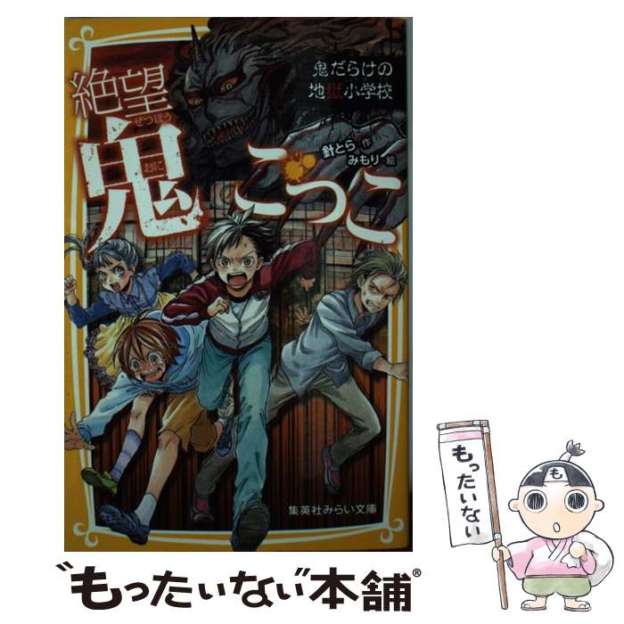 【中古】 絶望鬼ごっこ　鬼だらけの地獄小学校 / 針 とら, みもり / 集英社 [新書]【メール便送料無料..