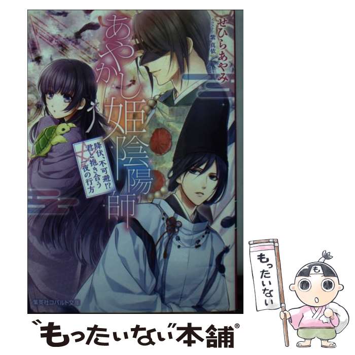 【中古】 あやかし姫陰陽師 降伏、不可避！？君と抱き合う一 / せひら あやみ, 紫 真依 / 集英社 [文庫]【メール便送料無料】【あす楽対応】