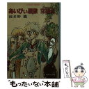  あいびぃ屋敷交差点（クロッシング） / 波多野 鷹, 田渕 由美子 / 集英社 