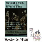 【中古】 良い加減に生きる 歌いながら考える深層心理 / きたやま おさむ, 前田 重治 / 講談社 [新書]【メール便送料無料】【あす楽対応】