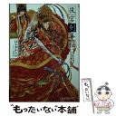 【中古】 後宮剣華伝 烙印の花嫁は禁城に蠢く謎を断つ 1 / はるおか りの, 由利子 / 集英社 文庫 【メール便送料無料】【あす楽対応】