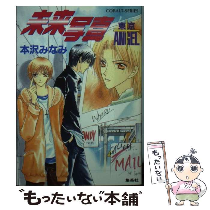 【中古】 未来写真 / 本沢 みなみ, 宏橋 昌水 / 集英社 [文庫]【メール便送料無料】【最短翌日配達対応】