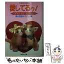 【中古】 愛してるゥ！ コバルト ラブ コレクション / 現代言語セミナー / 集英社 文庫 【メール便送料無料】【あす楽対応】