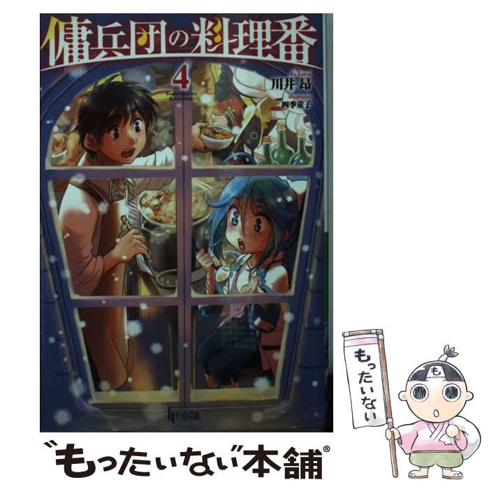 【中古】 傭兵団の料理番　4 / 川井 昂, 四季童子 / 主婦の友社 [文庫]【メール便送料無料】【最短翌日配達対応】
