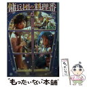 【中古】 傭兵団の料理番 4 / 川井 昂, 四季童子 / 主婦の友社 文庫 【メール便送料無料】【あす楽対応】