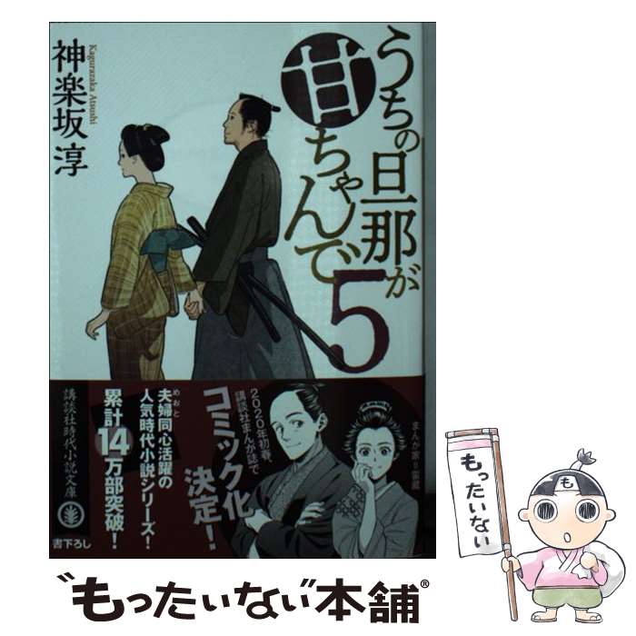 【中古】 うちの旦那が甘ちゃんで 5 / 神楽坂 淳 / 講談社 文庫 【メール便送料無料】【あす楽対応】