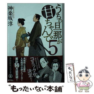 【中古】 うちの旦那が甘ちゃんで 5 / 神楽坂 淳 / 講談社 [文庫]【メール便送料無料】【あす楽対応】