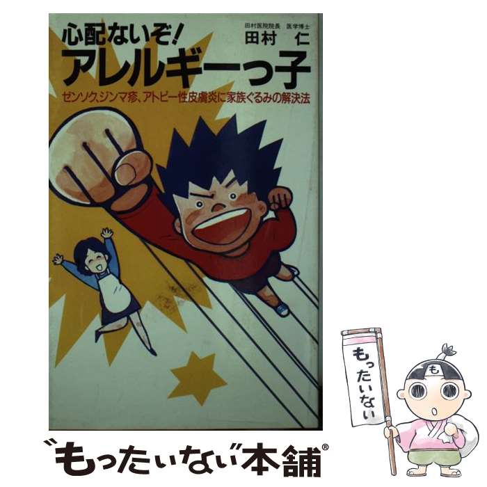 【中古】 心配ないぞ！アレルギーっ子 ゼンソク、ジンマ疹、アトピー性皮膚炎に家族ぐるみの解決法 主婦の友健康ブック / / [ペーパーバック]【メール便送料無料】【最短翌日配達対応】