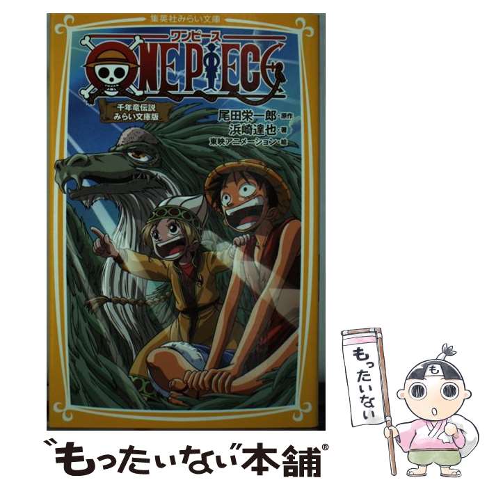 【中古】 ONE　PIECE みらい文庫版 千年竜伝説 / 浜崎