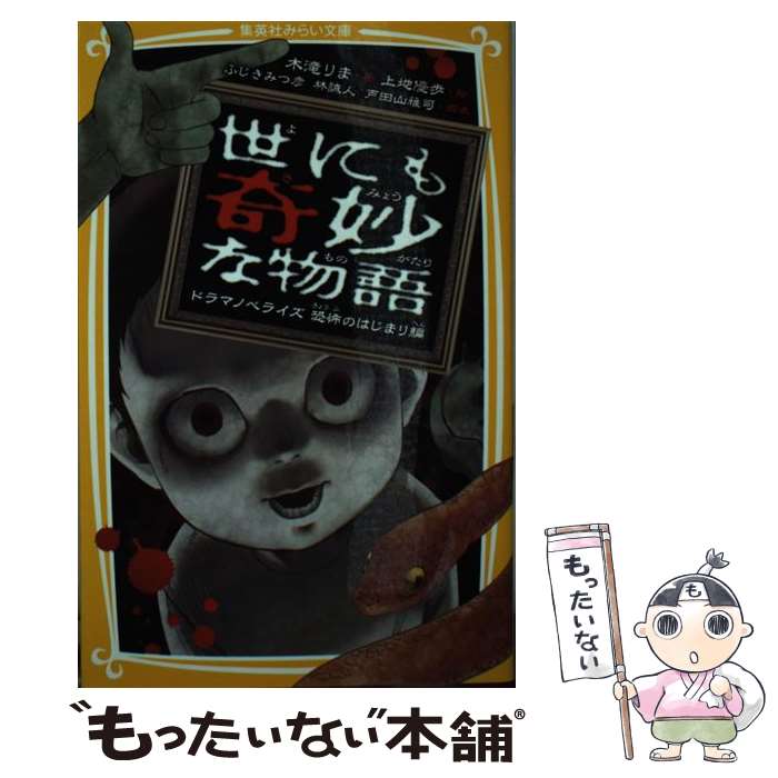 【中古】 世にも奇妙な物語　ドラマノベライズ恐怖のはじまり編/集英社/木滝りま / 木滝 りま, ふじき みつ彦, 林 誠人, 戸田山 雅司, 上地 優 / [新書]【メール便送料無料】【あす楽対応】のサムネイル