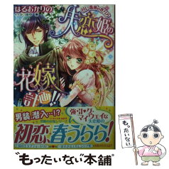 【中古】 失恋姫の花嫁計画！！ 甘い毒薬の作り方 / はるおか りの, 田中 琳 / 集英社 [文庫]【メール便送料無料】【あす楽対応】