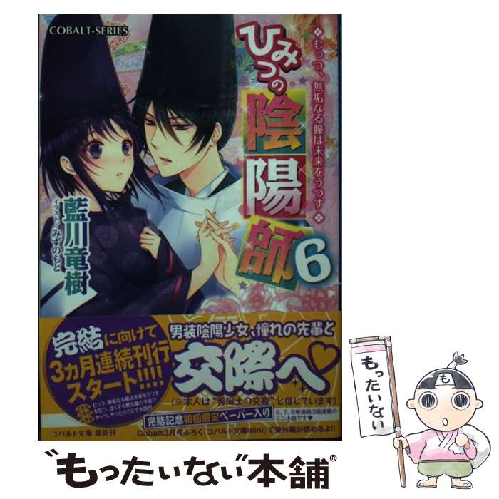 【中古】 ひみつの陰陽師 6 / 藍川 竜樹, みずのもと / 集英社 文庫 【メール便送料無料】【あす楽対応】