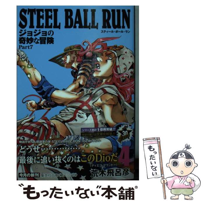 【中古】 STEEL BALL RUN 4 ジョジョの奇妙な冒険 Part7 / 荒木 飛呂彦 / 集英社 文庫 【メール便送料無料】【最短翌日配達対応】